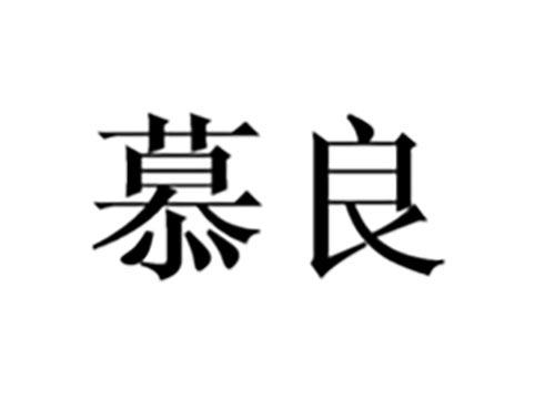 慕良