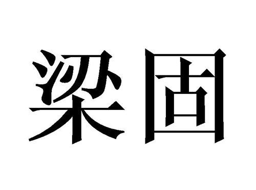 梁固