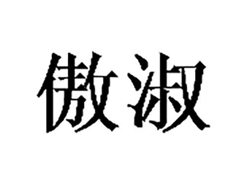 傲淑