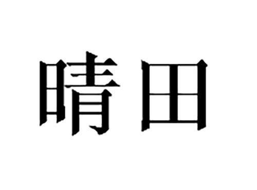 晴田