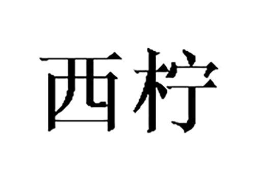 西柠