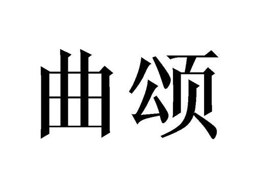 曲颂