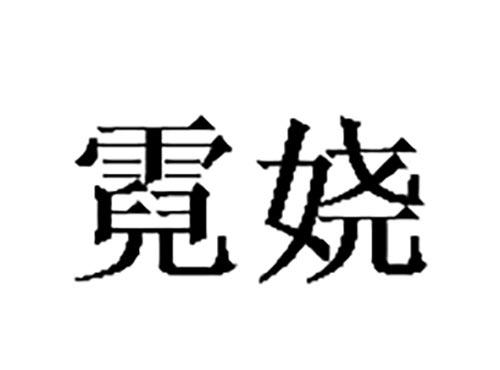 霓娆