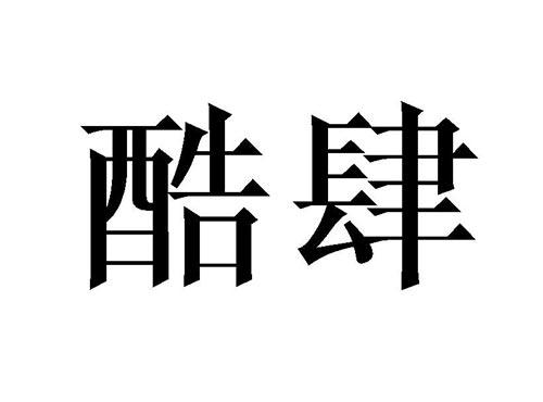 酷肆