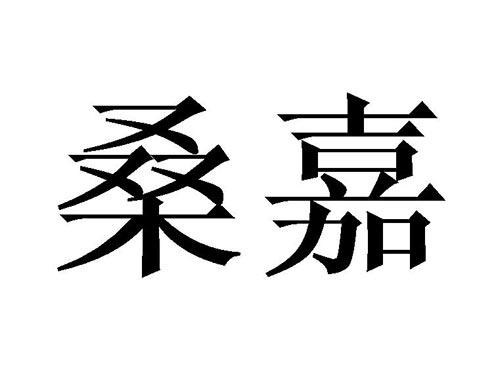 桑嘉