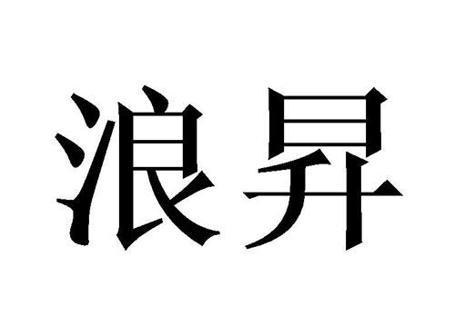 浪昇