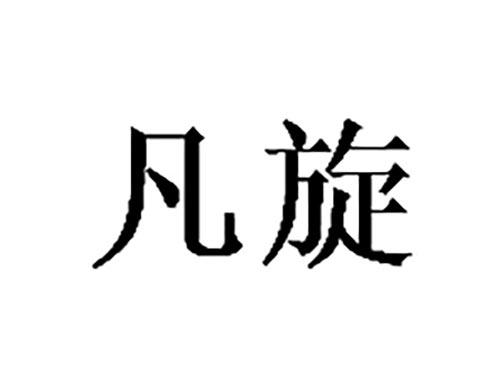 凡旋