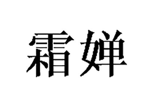 霜婵