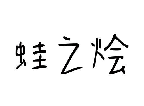 蛙之烩