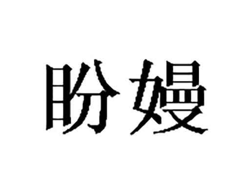 盼嫚