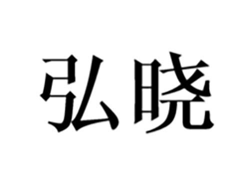 弘晓