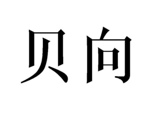 贝向
