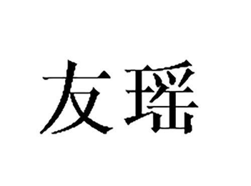 友瑶