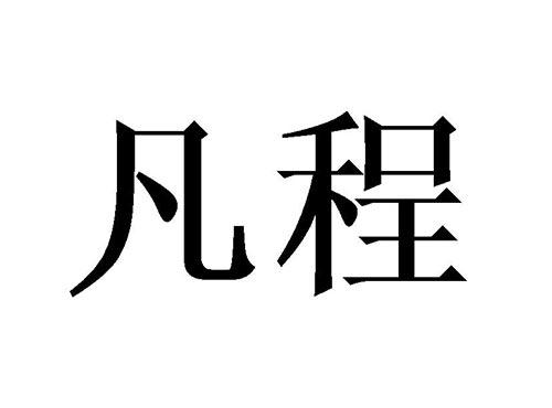 凡程
