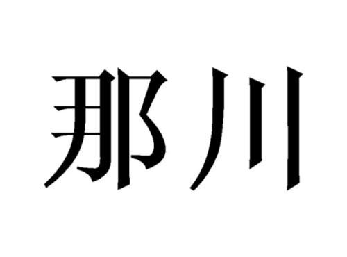 那川