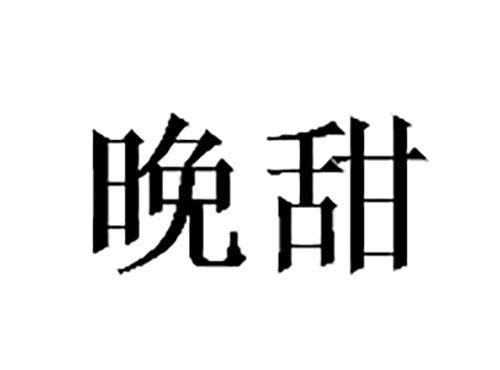 晚甜