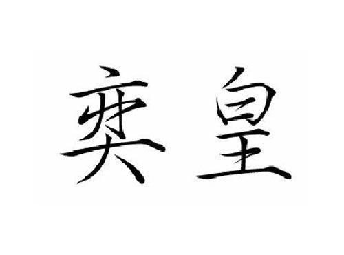 奕皇