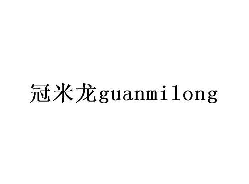 冠米龙