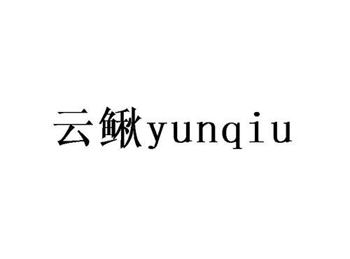 云鳅