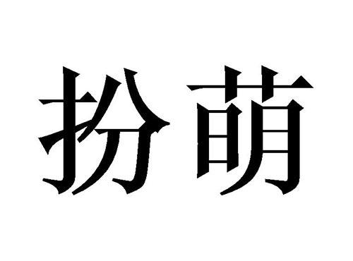 扮萌