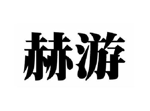 赫游