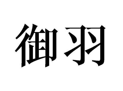 御羽