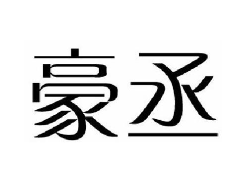 豪丞