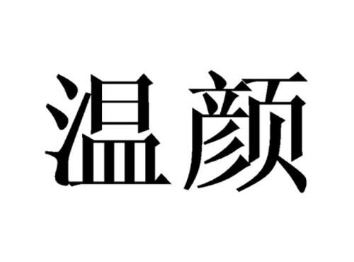温颜