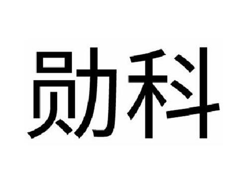 勋科