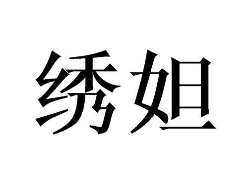 绣妲