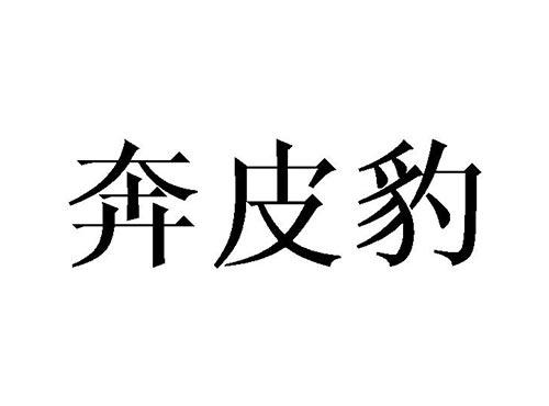 奔皮豹