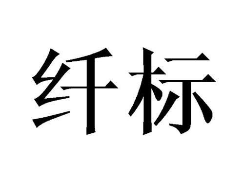 纤标