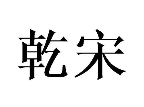 乾宋