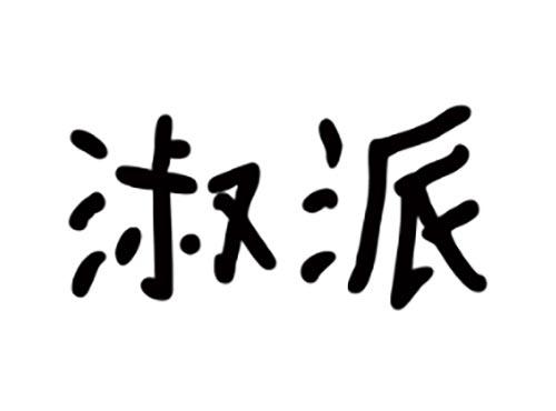 淑派