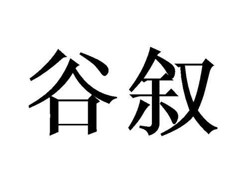 谷叙