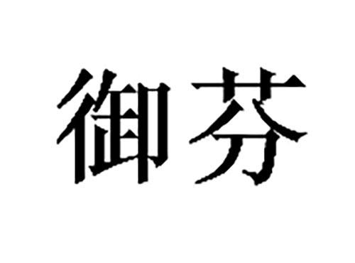 御芬