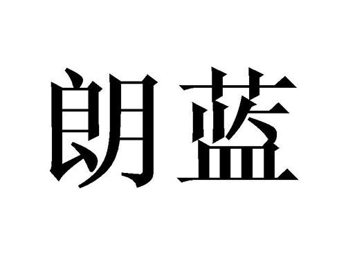 朗蓝