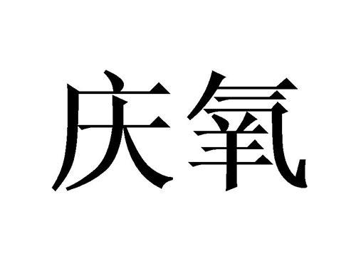 庆氧