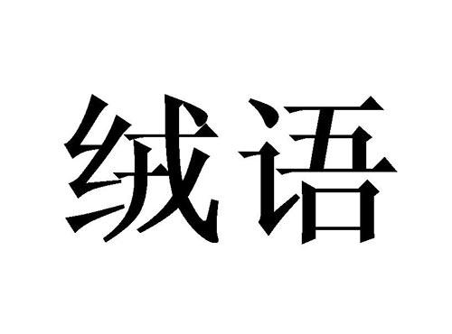 绒语