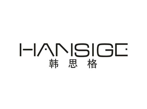 韩思格