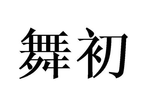 舞初