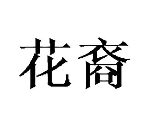 花裔