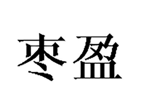 枣盈