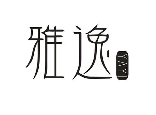 雅逸