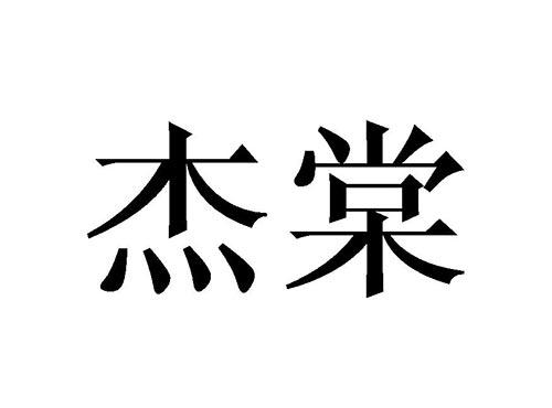杰棠