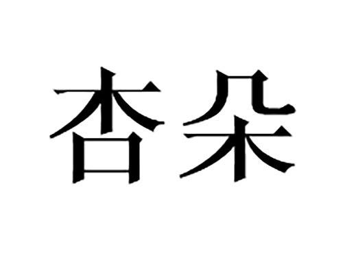 杏朵