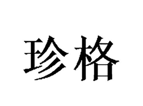 珍格