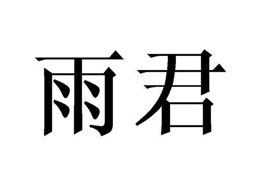 雨君