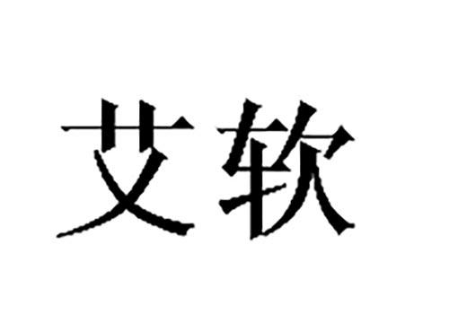 艾软