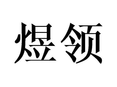 煜领